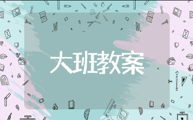 秋叶飞舞大班教案 秋天的落叶大班语言教案