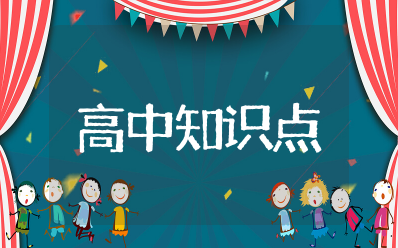 高中知识点大全 高中知识点归纳总结