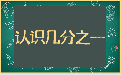 《认识几分之一》一等奖教案模板 初步认识几分之一优秀教学设计10篇