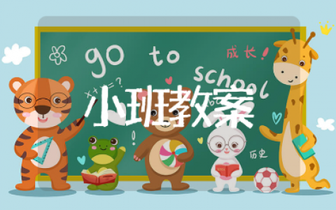 小班认识红绿灯的简单安全教案模板 幼儿园交通安全教学设计10篇