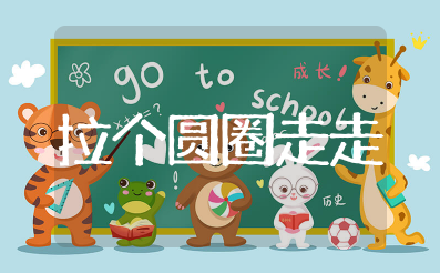 幼儿园小班教案《拉个圆圈走走》含反思（精选11篇）