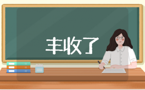 《丰收了》公开课优秀教案通用模板 《丰收了》一等奖教学设计汇总