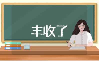 《丰收了》公开课优秀教案通用模板 《丰收了》一等奖教学设计汇总