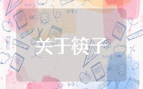 关于筷子的全部知识 中国筷子的文化意义