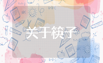 关于筷子的全部知识 中国筷子的文化意义