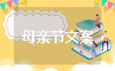 母亲节文案高级ins 母亲节文案高级简短