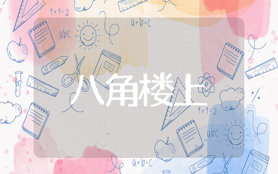 《八角楼上》优质课教案 八角楼上教学设计一等奖