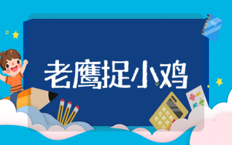 《老鹰捉小鸡》教案中班及反思 幼儿园《老鹰捉小鸡》游戏教案
