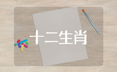 十二生肖属性及代号知识大全 关于十二生肖的知识