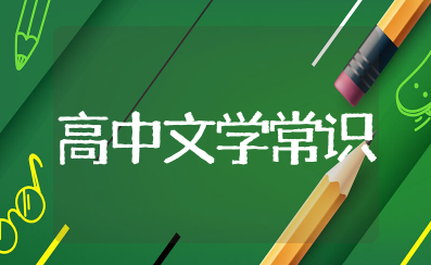 高中文学常识必考大全 高中常见的文学常识