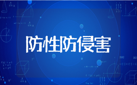 小学生防性防侵害主题班会教案 预防性侵害安全教育方案汇总