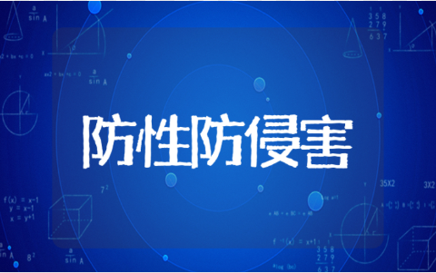 小学生防性防侵害主题班会教案 预防性侵害安全教育方案汇总