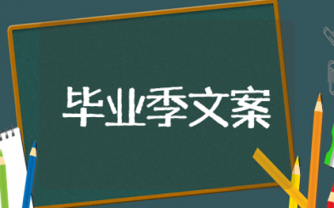 六月毕业季文案 毕业文案短句干净治愈