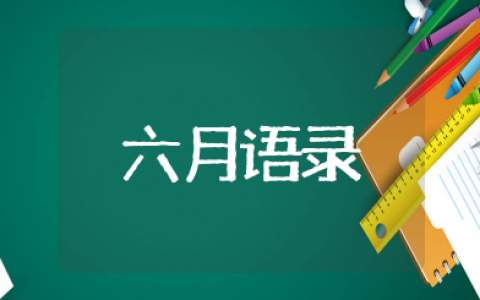 六月的经典语录 六月的句子短句唯美