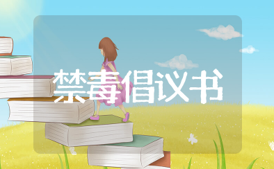 禁毒倡议书 拒绝毒品倡议书