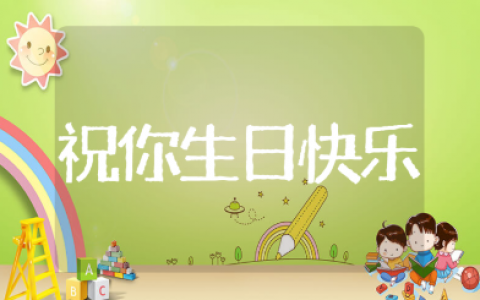 小班音乐活动《祝你生日快乐》教案模板 幼儿园过生日教案反思10篇