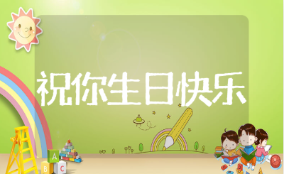 小班音乐活动《祝你生日快乐》教案模板 幼儿园过生日教案反思10篇