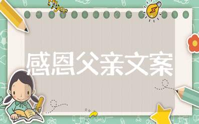 感恩父亲的话语暖心简短 感恩父亲的句子经典短语