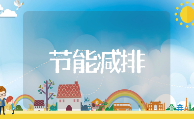 节能减排倡议书 绿色节能环保倡议书