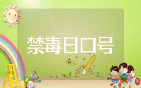世界禁毒日口号 禁毒日宣传语句