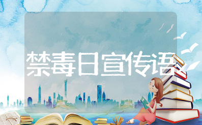 世界禁毒日宣传语 禁毒宣传语录简短精辟