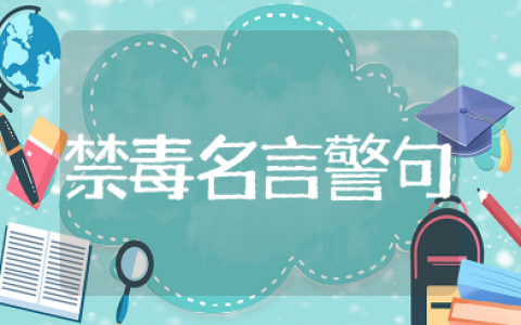 禁毒名言警句简短50句大全 禁毒警示语经典用语大全
