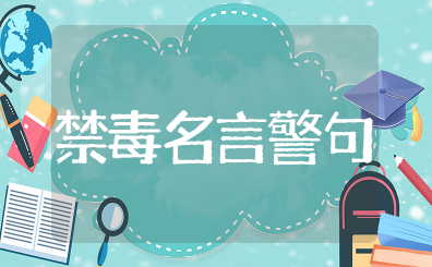 禁毒名言警句简短50句大全 禁毒警示语经典用语大全