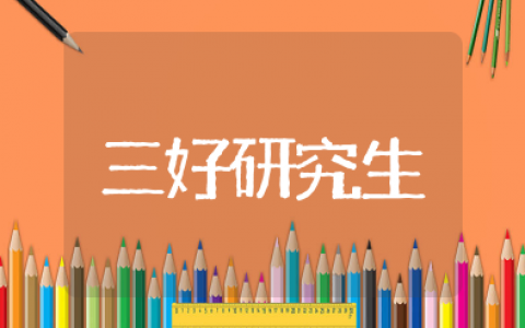 三好研究生主要事迹  优秀研究生先进事迹
