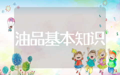 油品基本知识及安全常识 油品的基本知识及应用