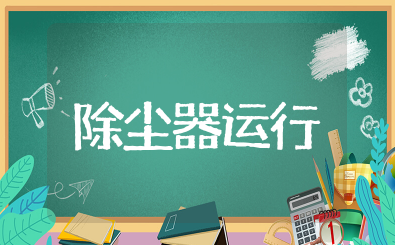 除尘器运行台账记录  除尘器台账怎么做