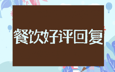 2025最新的餐饮好评回复暖心语录大全（102句）