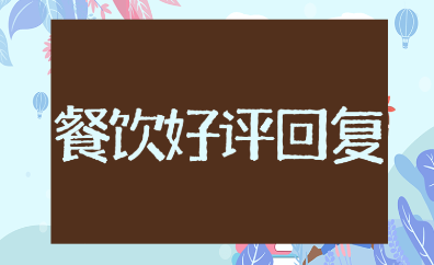 2025最新的餐饮好评回复暖心语录大全（102句）