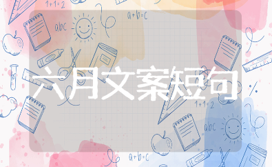 干净治愈又阳光的六月短句文案推荐（精选111句）