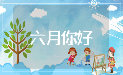 六月你好的唯美句子大全 关于六月的优美说说文案(精选112句)