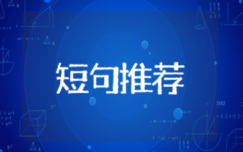 高情商勾住男人心的情话短句大全（精选151句）
