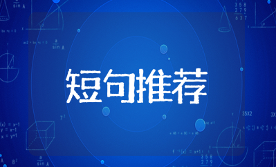 高情商勾住男人心的情话短句大全(精选151句)