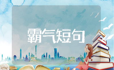 送给闺蜜的八个字霸气经典短句集锦（171句）