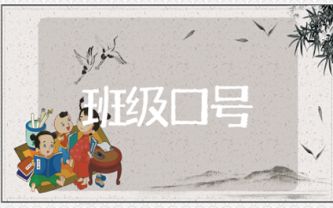 正能量又很押韵的班级口号大全 霸气的班级励志口号汇总