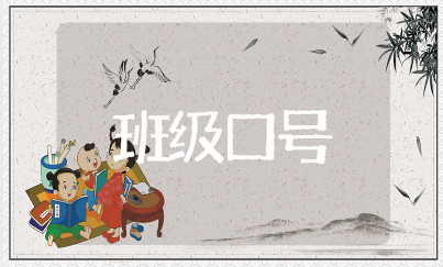 正能量又很押韵的班级口号大全 霸气的班级励志口号汇总