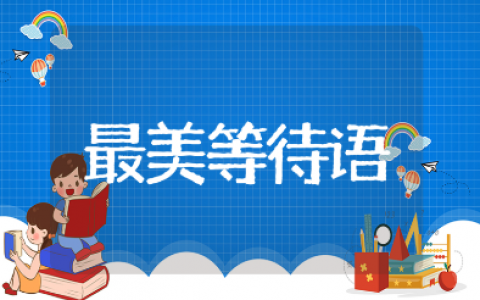 最美的等待语集锦 关于等待的暖心唯美语录汇总