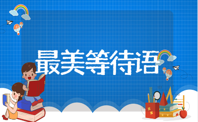 最美的等待语集锦 关于等待的暖心唯美语录汇总