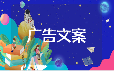 悬念式优秀广告文案短句大全 （精选113条）