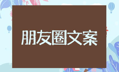 情人节单身狗朋友圈文案汇总 关于单身的创意句子集锦