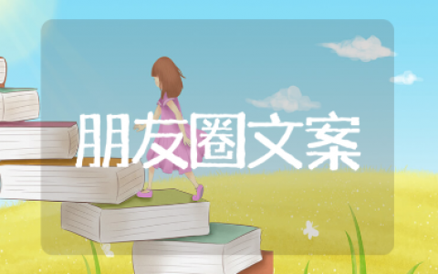 适合单身发朋友圈的优质语录文案（精选111句）