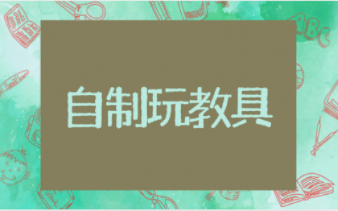 幼儿园自制玩教具设计方案10篇 幼儿玩教具制作实训报告总结