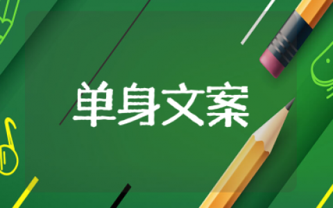 暗示自己单身的朋友圈文案大全（推荐111条）