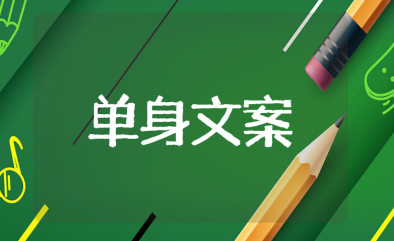 暗示自己单身的朋友圈文案大全(推荐111条)