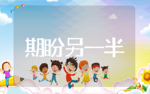 期盼遇到另一半的文案照抄大全（精选213句）