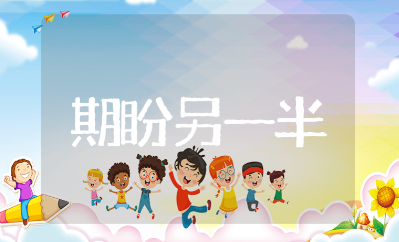 期盼遇到另一半的文案照抄大全（精选213句）