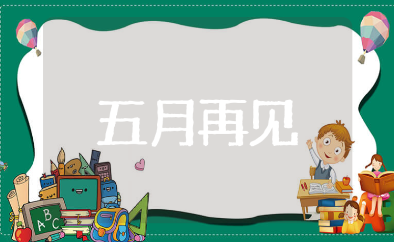 五月再见说说大全 关于告别五月的心情短语汇总
